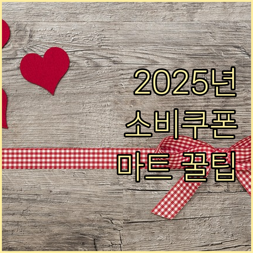 2025년 민생회복소비쿠폰: 마트에서 혜택 최대로 누리기