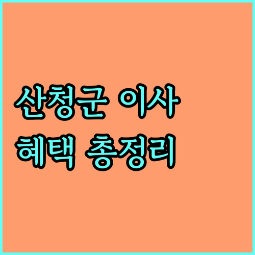2025년 산청군에 새로운 보금자리? 전입 지원 혜택과 신청 방법을 한눈에!