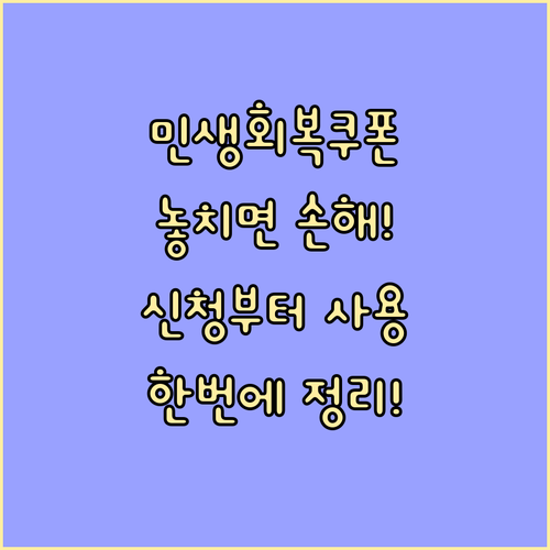 2025 민생회복쿠폰: 놓치면 손해! 신청부터 사용까지 한번에