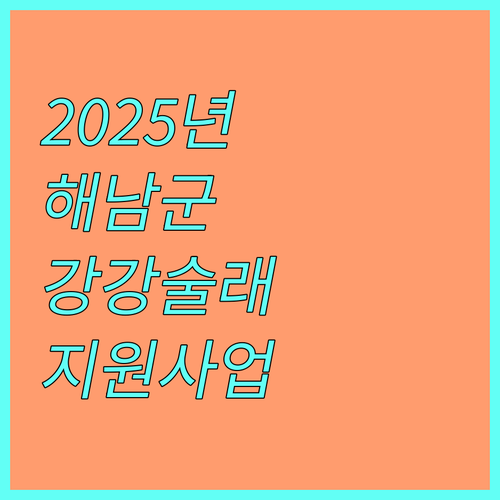 2025 해남군 강강술래 보존회 지원 사업 총정리