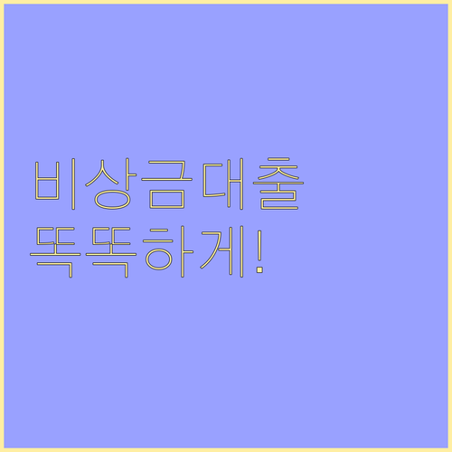 똑똑한 비상금대출 활용법: 자격 요건 확인부터 주의사항까지
