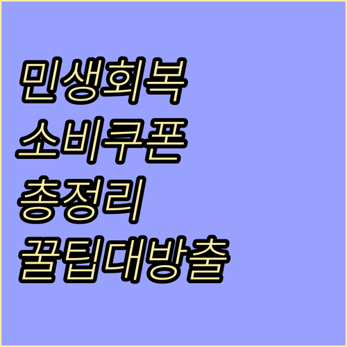 2025 민생회복소비쿠폰: 고객센터가 알려주는 모든 것