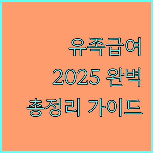 사립학교 교직원 유족급여 2025 완벽 가이드: 수혜 자격, 청구 시효, 신청 절차 총정리