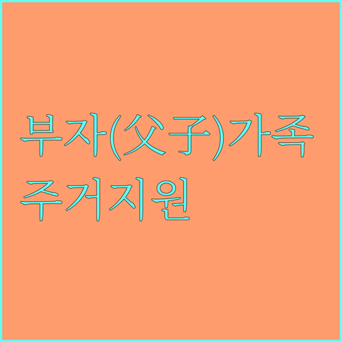 2025 부산 부자가족 주거지원: 임차보증금, 신청 자격, 방법 완벽 정리