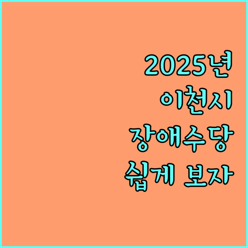 2025년 이천시 행복장애수당 쉬운 설명 자격 조건, 금액, 신청 방법