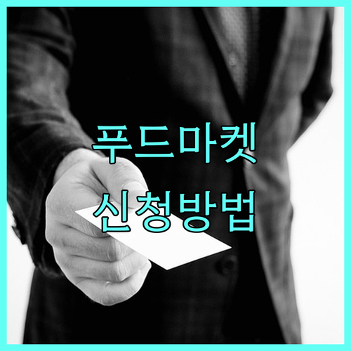 2025 성북구 푸드마켓: 결식아동, 어르신 지원 신청 방법 및 이용 안내