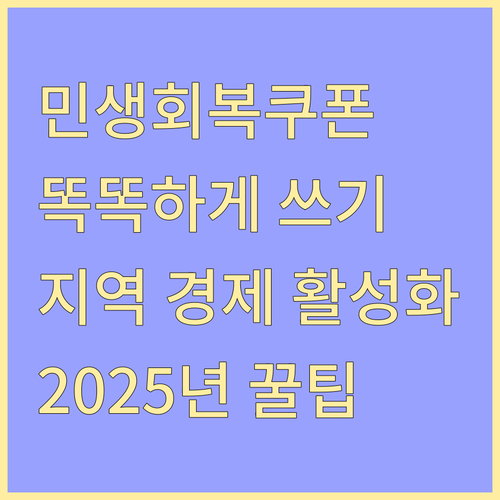 2025 민생회복쿠폰, 똑똑하게 쓰는 법! 지역 경제 활성화 기여