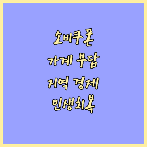 2025 민생회복 소비쿠폰: 지류쿠폰으로 가계 부담 줄이고 지역 경제 활성화