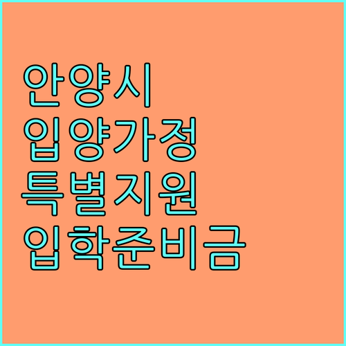 안양시 입양가정을 위한 특별 지원! 2025 입학준비금 놓치지 마세요