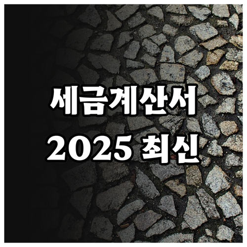 세금계산서 완벽 분석: 2025년 최신 양식 다운로드 및 전자세금계산서 비교