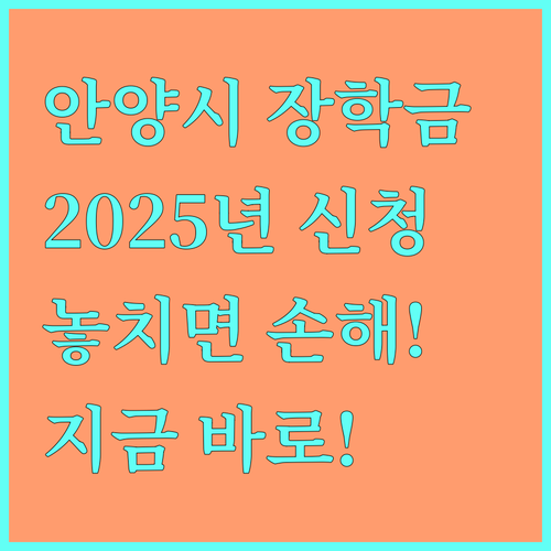 2025년 안양시 인재육성재단 장학금 | 놓치면 손해! 지금 바로 신청하세요