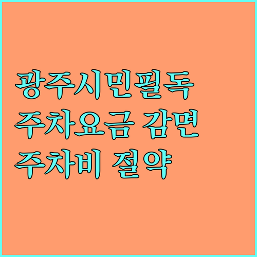 광주시민 필독 2025 공영주차장 요금 감면 받고 주차비 아끼는 방법