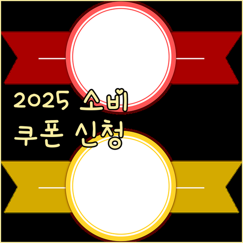 2025 소비쿠폰: 신청하고 알뜰하게 사용하는 방법