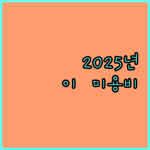 2025 강릉시 어르신 이·미용비 지원, 상세 혜택 알아보기