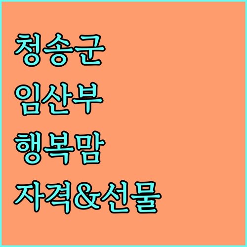 2025 청송군 임산부·출산 가정을 위한 행복맘꾸러미: 신청 자격부터 선물 구성까지