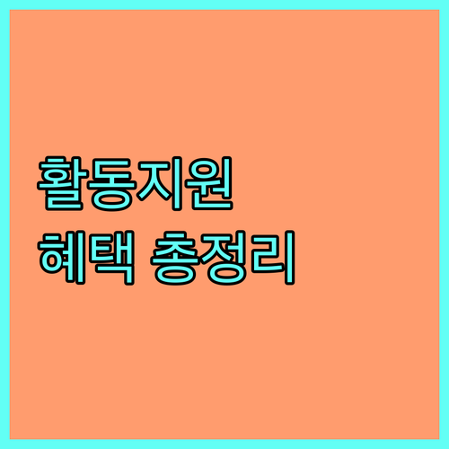 2025 장애인 활동지원 추가 혜택 총정리 자립생활, 돌봄 부담 경감