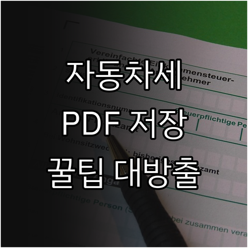 자동차세 고지서 PDF 저장 방법: 완벽한 활용법과 꿀팁 대방출