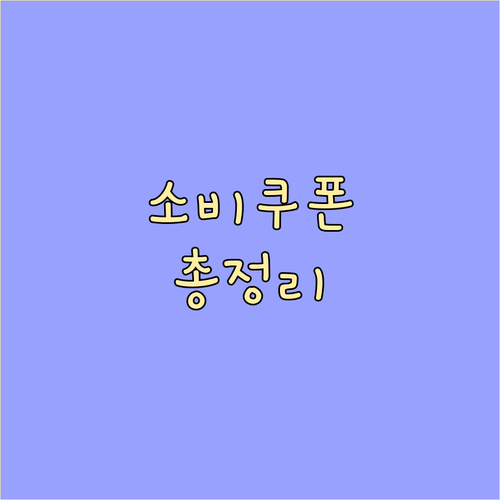 2025 민생회복 소비쿠폰: 누가, 어떻게 신청하나? 완벽 가이드