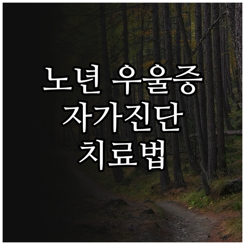 노년 우울증, 더 이상 혼자 고민하지 마세요: 자가진단과 치료의 모든 것