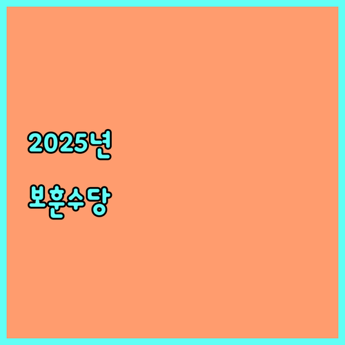 2025년 국가유공자 보훈예우수당 달성군 혜택 대상, 신청 방법 상세 안내