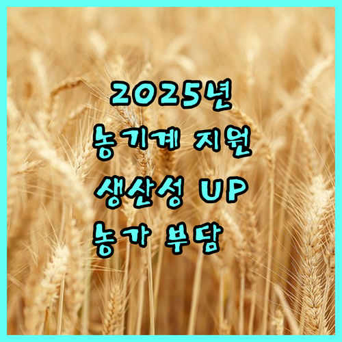 2025 경상남도 농기계 지원: 농업인 부담 완화, 생산성 향상 기회!