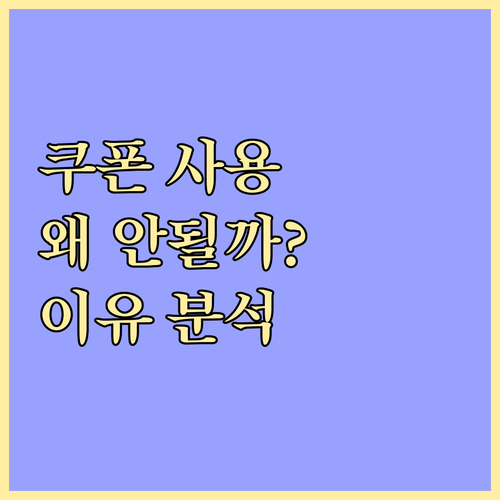 소비쿠폰 사용, 왜 안될까? 제한 이유 완벽 분석