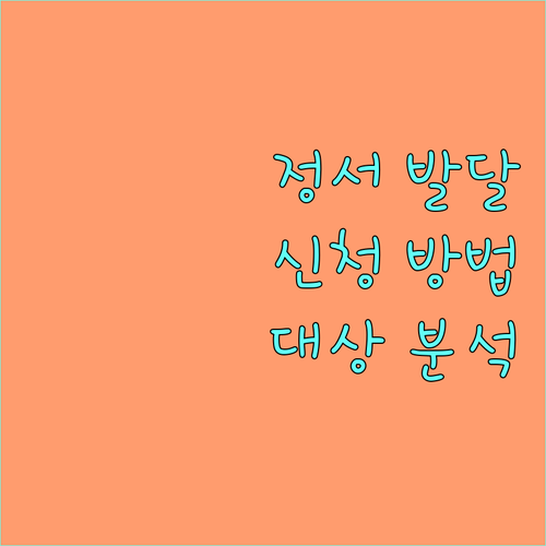 2025년 아동청소년 정서 발달 지원 사업 신청 방법, 지원 대상 완벽 분석