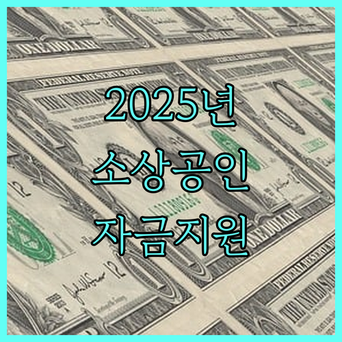 2025 전라남도 소상공인 자금 지원, 지금 바로 신청하세요!