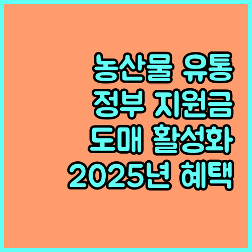 2025년 꼭 알아야 할 정부 지원: 도매유통활성화로 농산물 시장 활력