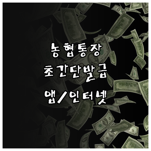농협 통장사본 발급 완전정복! 인터넷, 앱으로 간편하게