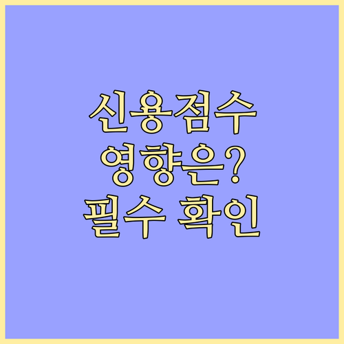 신용점수 영향은? 비상금대출 신청 전 필수 확인 사항