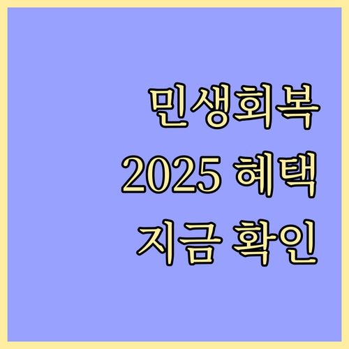 민생회복소비쿠폰: 2025년 달라지는 혜택, 지금 바로 확인하세요