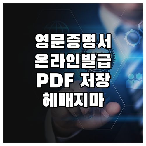 영문 가족관계증명서 발급, 더 이상 헤매지 마세요 (온라인, PDF, 유의사항)