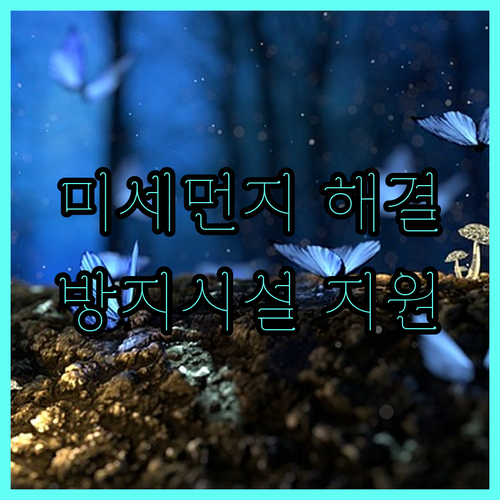 미세먼지 해결! 2025 소규모 사업장 방지시설 설치 지원