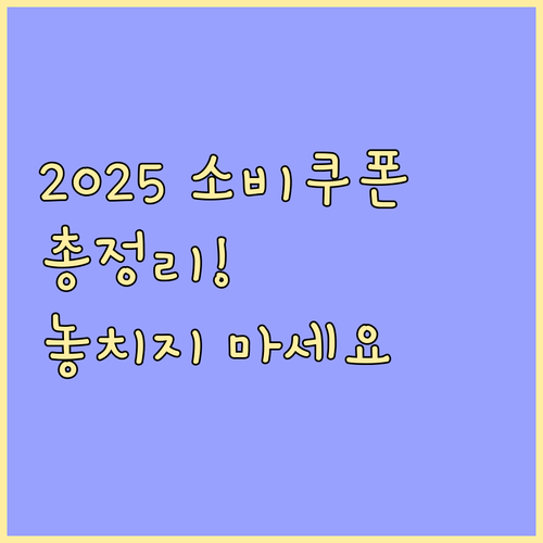 2025년 소비쿠폰: 지원 대상, 사용 방법, 주의사항 완벽 정리