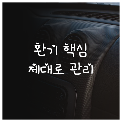공동주택 환기, 제대로 알고 관리하기: 법적 기준부터 유지보수까지