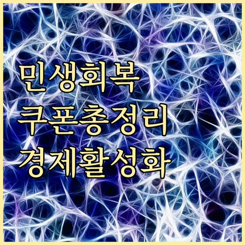 2025 민생회복소비쿠폰 총정리: 침체된 경제 활성화 정책 알아보기