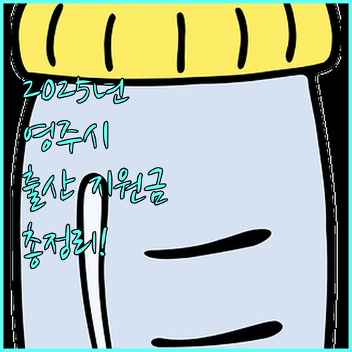 2025년 영주시 출산 지원 정책: 출산장려금 혜택 총정리