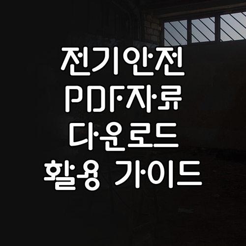 전기안전 교육자료 PDF: 다운로드부터 활용까지 완벽 가이드