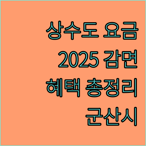 군산시 상수도 요금 감면 2025: 기초생활수급자, 장애인, 다자녀 혜택