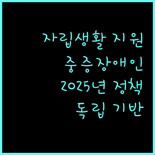 대전 중증장애인 자립생활, 2025년 지원 정책으로 독립 기반 마련하세요