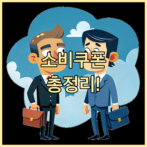 2025 민생회복 소비쿠폰: 신청 자격, 금액, 방법 완벽 정리