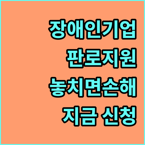 2025년 장애인기업 판로지원: 놓치면 손해, 지금 바로 신청하세요!
