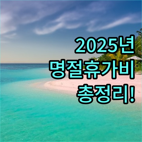 2025 민간어린이집 명절휴가비 정보: 지원 조건, 금액, 신청 방법 완벽 정리