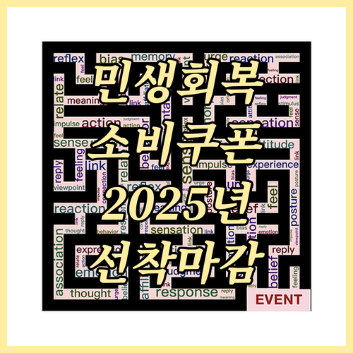 2025 민생회복소비쿠폰: 선착순 마감 전에 꼭 확인하세요!