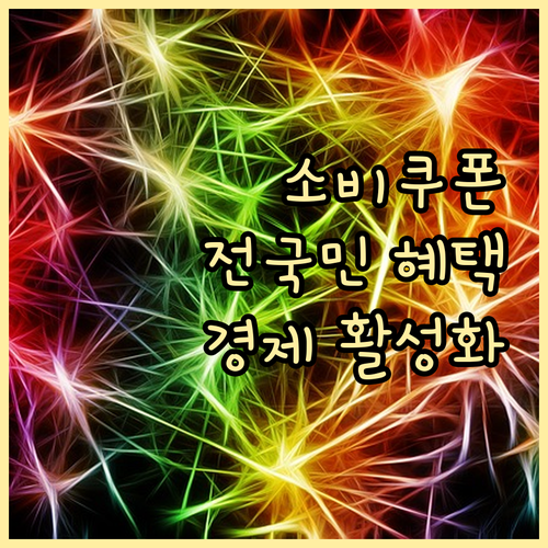 2025년 소비쿠폰: 모든 국민에게 혜택! 신청하고 지역 경제 살리기