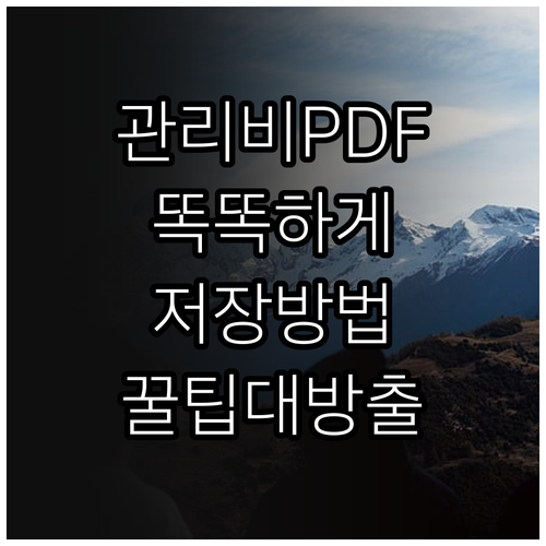 공동주택 관리비 고지서 PDF 저장, 똑똑하게 관리하는 방법
