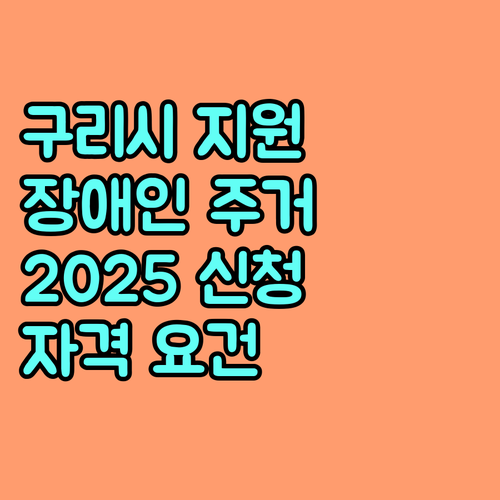 구리시 저소득 장애인 주거환경 개선 지원 2025 신청 방법 및 자격 요건