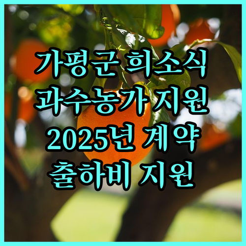 가평군 과수 농가 희소식 2025년 계약재배 출하비 지원 사업 안내