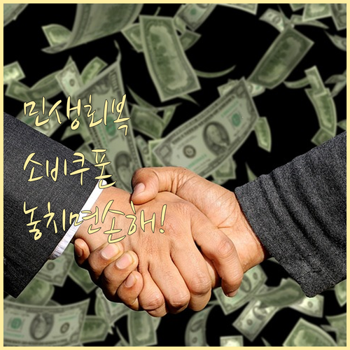 2025 민생회복 소비쿠폰: 신청부터 사용까지, 놓치면 손해!